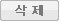 삭제